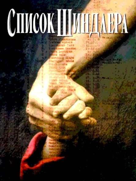 Список Шиндлера (1993)